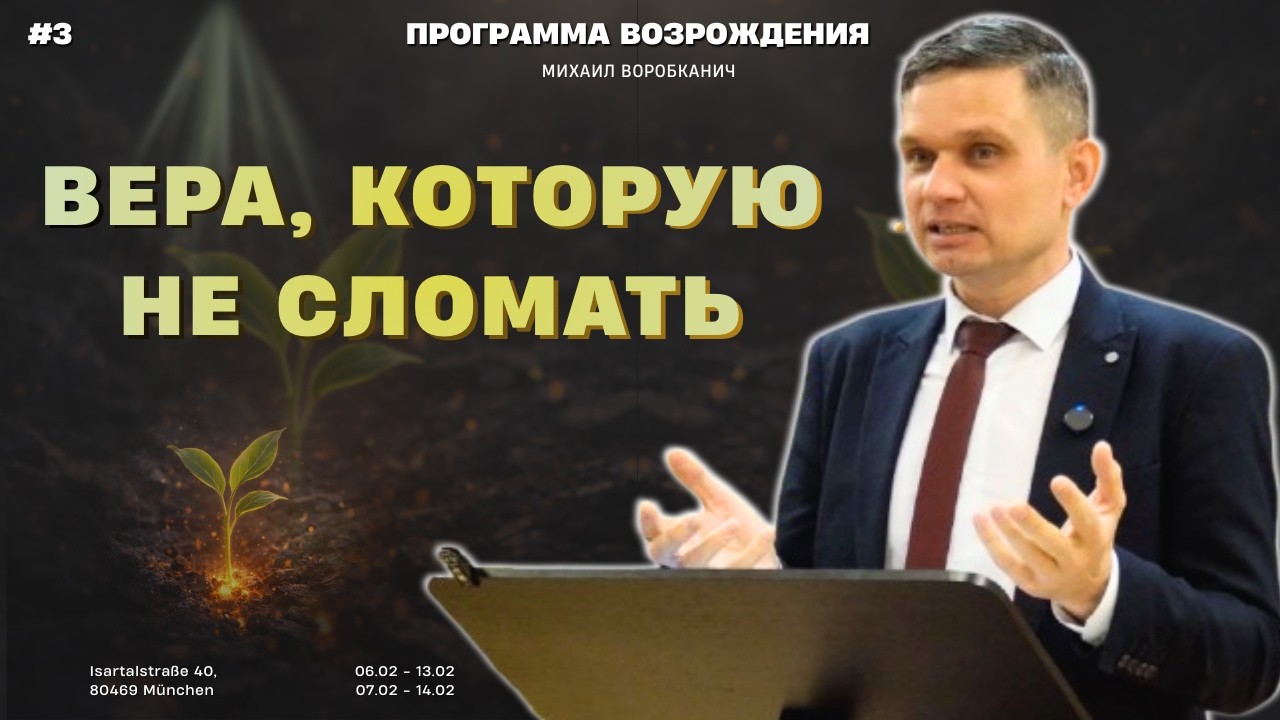 Ты уверен в своём спасении? | Михаил Воробканич | Программа возрождения | Тема 3
