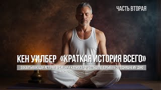 КРАТКАЯ ИСТОРИЯ ВСЕГО. Кен Уилбер. Том 2. #медитация #исцеление #саморазвитие #аудиокнига #кенуилбер