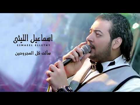 اسماعيل الليثي سألت كل المجروحين