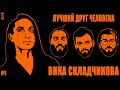 ВИКТОРИЯ СКЛАДЧИКОВА: ЛЮБОВЬ, ЛГБТ, ТАЧКИ x ЛУЧШИЙ ДРУГ ЧЕЛОВЕКА