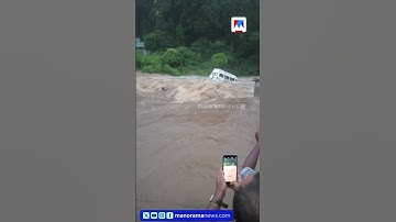 കനത്ത മഴയിൽ കൂട്ടാറിൽ ട്രാവലർ വാന്‍ ഒഴുക്കിൽ പെട്ടു #Traveller #Idukki #Van #Rain #Floods #Kerala
