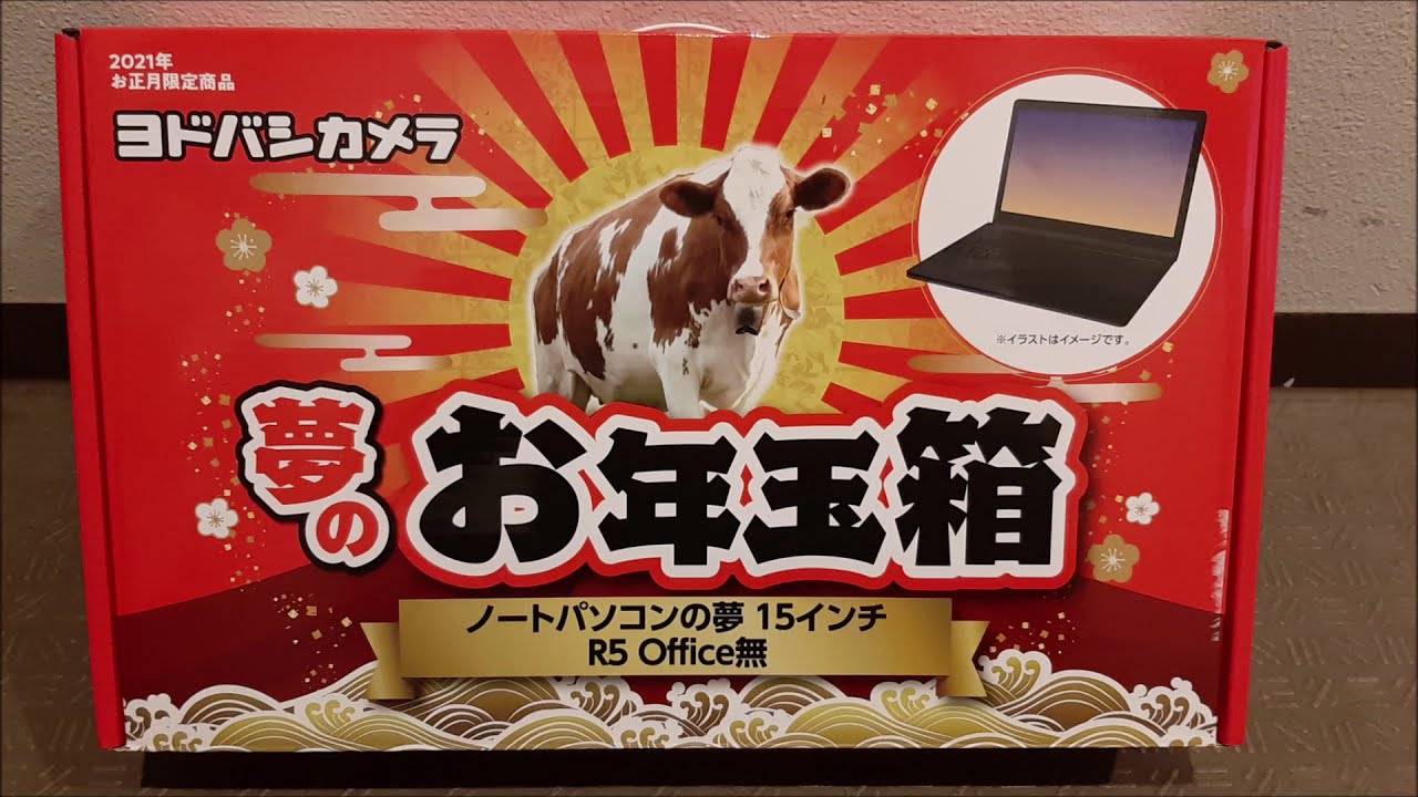 ヨドバシカメラ お年玉箱 福袋 ノートパソコンの夢 15インチ Office有