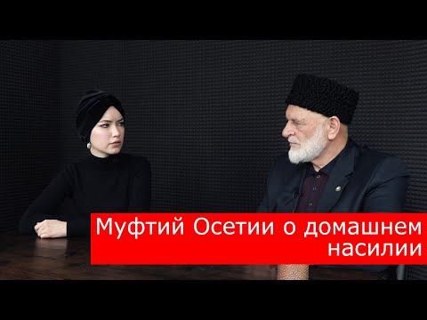 Муфтий Осетии и «Хотæ» обсуждают проблему домашнего насилия