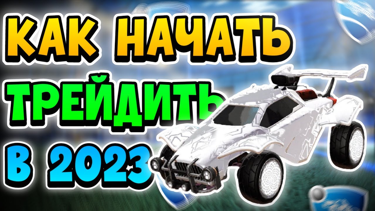 КАК НАЧАТЬ ТРЕЙДИТЬ В РОКЕТ ЛИГЕ?┃Трейд Рокет Лига - YouTube