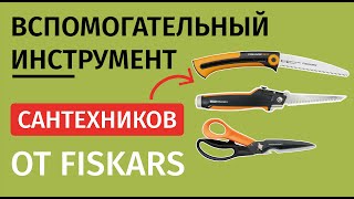 Обзор инструментов FISKARS