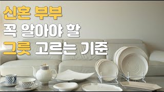 신혼부부 그릇 빠짐없이 공개합니다!🖐️ │주방용품 ep2 │ 이도 도자기, 도자기 그릇 추천│ 커피잔 추천, 신혼 그릇 추천하는 살림 브이로그