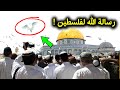 شاهد معجزة كبيرة جدا تحدث الان فوق المسجد الاقصى فى فلسطين شاهد بنفسك رسالة الله لــ فسطين اليوم شاهد معجزة كبيرة جدا تحدث الان فوق المسجد الاقصى فى فلسطين شاهد بنفسك رسالة الله لــ فسطين اليوم