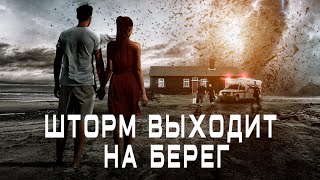 ТРИЛЛЕР ДЕРЖИТ В НАПРЯЖЕНИИ! ЗАХВАТ ЗАЛОЖНИКОВ В ДОМЕ! Шторм выходит на берег. Лучшие Триллеры