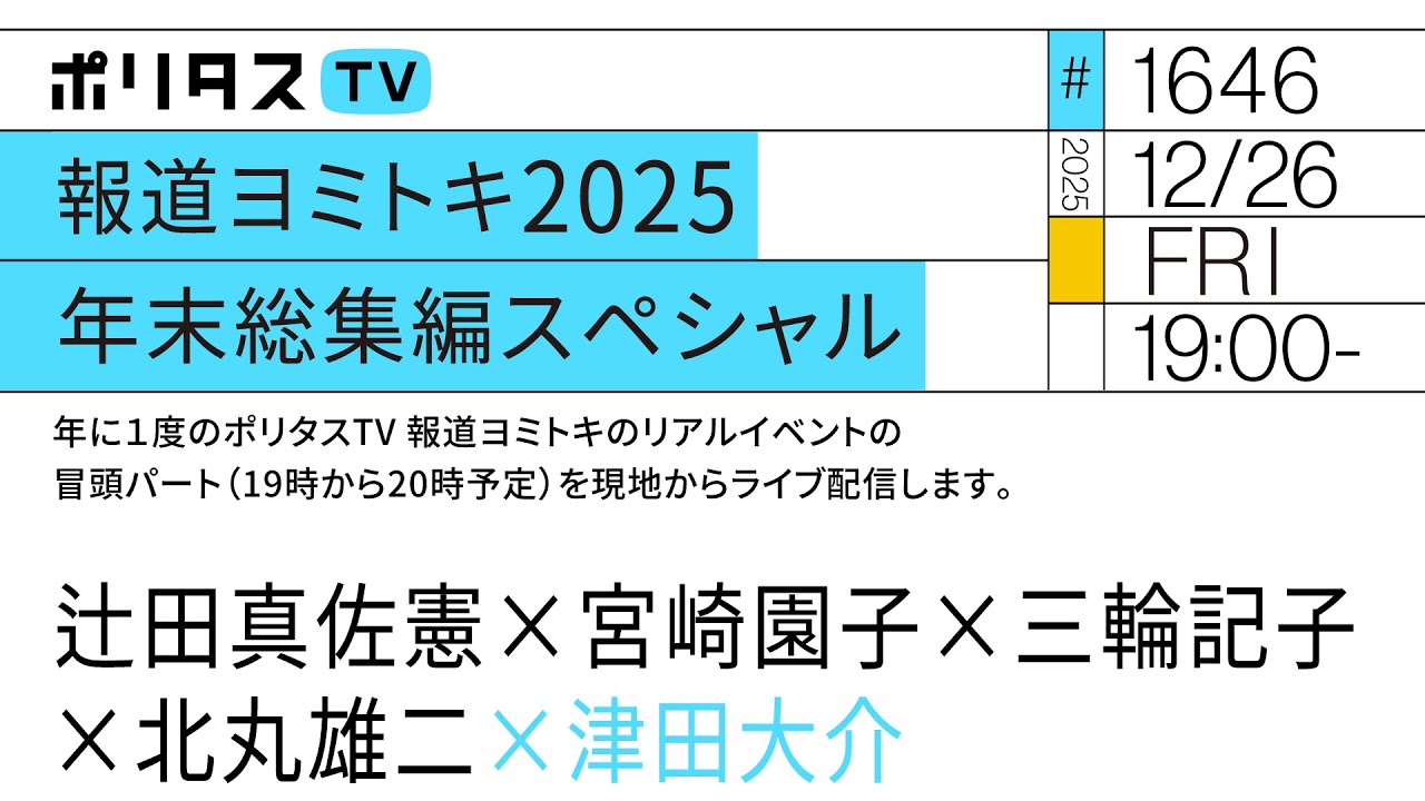 【同時配信】報道ヨミトキ2025 年末総集編スペシャル 第1部 @新宿ロフトプラスワン | 出演:宮崎園子 / 辻田真佐憲 / 三輪記子 / 北丸雄二 / 津田大介(12/26)#ポリタスTV