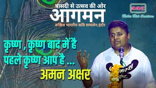 कवी अमन अक्षर । कृष्ण, कृष्ण बाद में है , पहले कृष्ण आप है। Best Parv of geet | इंदौर कवि सम्मेलन