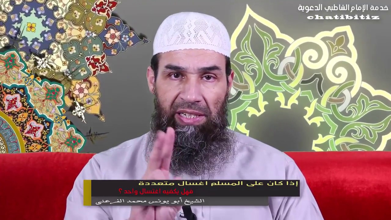 إذا اجتمع على المرأة حيض وجنابة هل يكفيها غسل واحد //  الشيخ أبو يونس محمد الفرعني