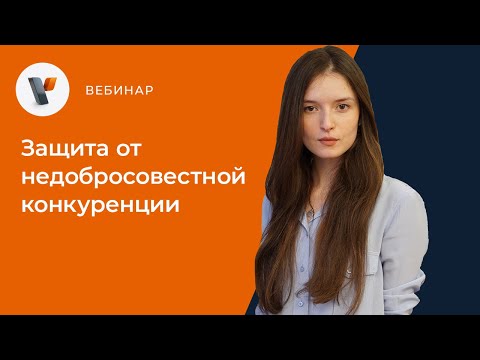 Защита от недобросовестной конкуренции