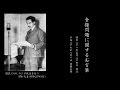 【公開】食糧問題に関するお言葉 原盤音声 2015年8月1日