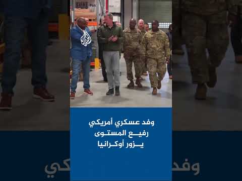 وفد عسكري أمريكي بقيادة وزير الجيش ورئيس الأركان يزور أوكرانيا