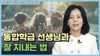 통합학급 선생님과 잘 지내는 법 ㅣ 톡톡맘과 함께하는 자폐이야기 - 학령기편 (ep.6)