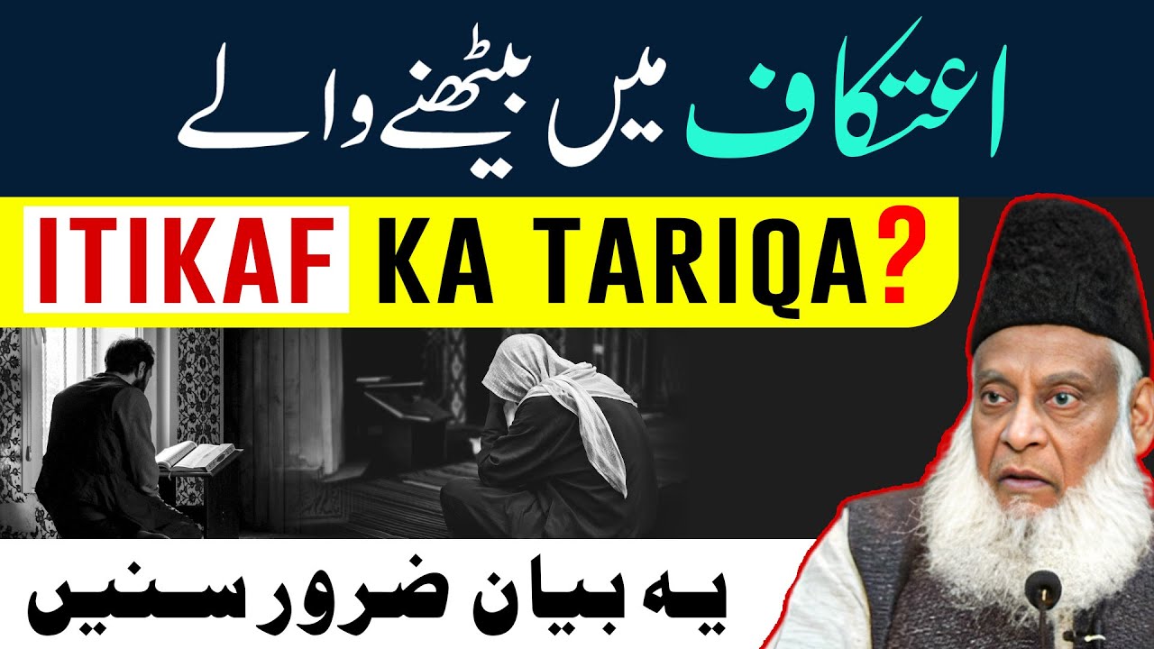 Itikaf Me Baithne Ka Tarika        Itikaf Ki Fazilat  Dr Israr Ahmed Bayan On Itikaf