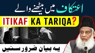 Itikaf Me Baithne Ka Tarika [ اعتکاف کا طریقہ ] - Itikaf Ki Fazilat | Dr Israr Ahmed Bayan On Itikaf screenshot 4