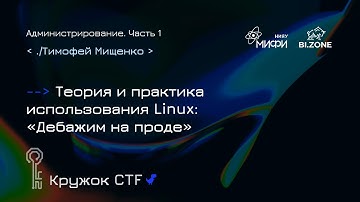 Теория/практика использования Linux: «Дебажим на проде»|Администрирование №1 Кружок CTF МИФИ&BI.ZONE