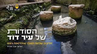 חלק 3 - שלמה המלך ואינדיאנה ג'ונס