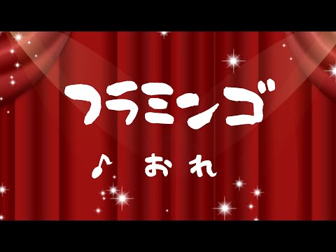 いまさら「flamingo」歌ってみた！