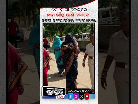 ସ୍ୱାମୀ ଜେଲରେ ନନା ଆଣି ମୋତେ ଦେହ ବ୍ୟବସାୟ କଲେ #odishabhaskar #latestnews #policearrest