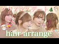 【超簡単】男子に聞いた『女子の好きなヘアアレンジTOP３』💘クリスマスデートに向けたヘアアレンジ３選🎄🎅