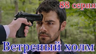 Ветреный Холм 88 Серия На Русском Языке. Анонс