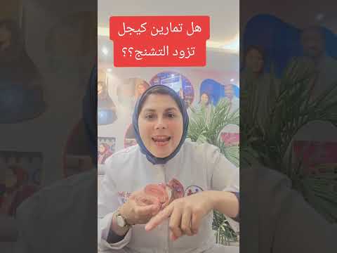 هل تمارين كيجل تزود تشنج ا د مرفت شتا