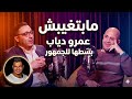  مابتغيبش  عجبت عمرو دياب بطريقتي لكن بس طها عشان الجمهور  عزيز الشافعي دندنها