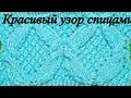 Красивый узор спицами для летних вещей. МК