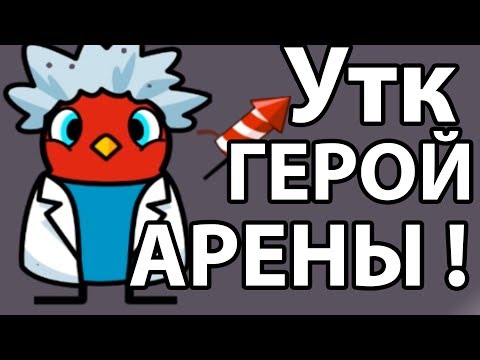 Видео: Утк герой АРЕНЫ ! ( Duck Life: Battle )