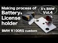 [S's BMW vol.4] Making process of Battery and License holder BMW R100RS バッテリーホルダーとナンバーホルダーの製作 [ASMR]