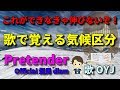 【歌ってみた】気候帯 / 気候区分 ( Pretender プリテンダー / 替え歌 社会 地理 )