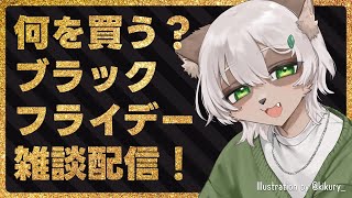 【#雑談】みんなのほしいもの教えて！お買い物会議！【Vtuber】#ブラックフライデー #blackfriday