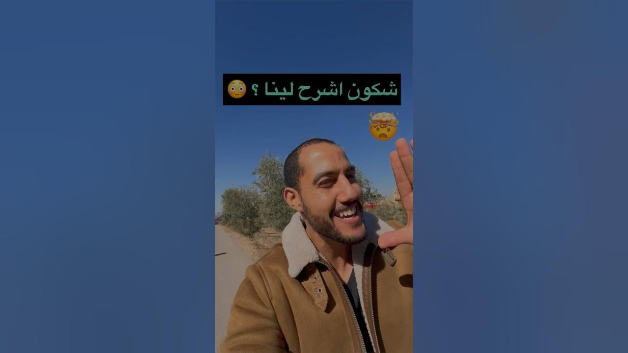 شكون اشرح لينا ؟ 😳 YouTube