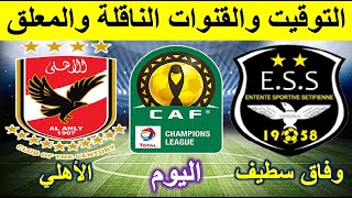 موعد مباراة وفاق سطيف والأهلي والقنوات الناقلة والمعلق في اياب نصف نهائي دوري ابطال افريقيا