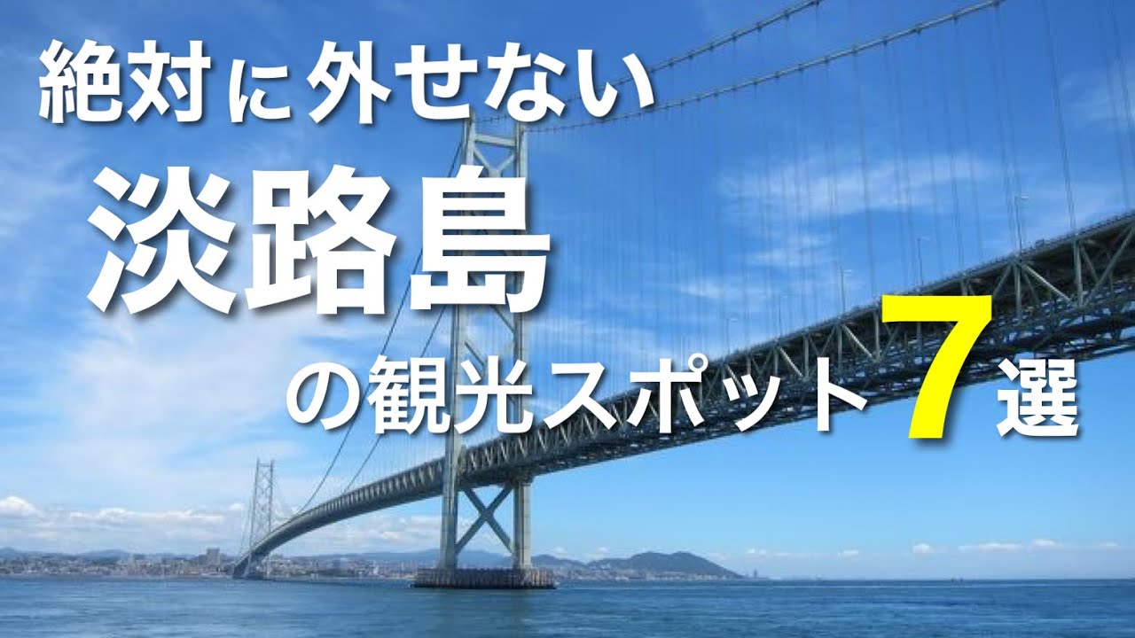 淡路島おすすめ観光スポット7選 絶景やインスタ映え カフェや食べ歩きスポットなど 兵庫県 旅行vlog Youtube