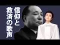 氷川きよしと創価学会の絆――信仰と救済の歌声