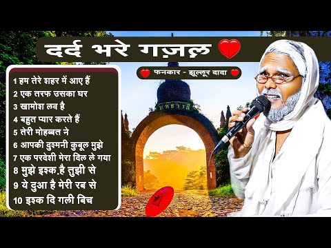 #Jukebox | दर्द भरे ग़ज़ल | #Jhullur Dada | Old Hindi Song 2025
