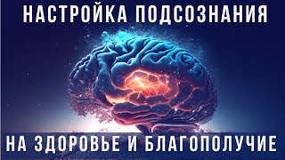 Настройка подсознания на здоровье и благополучие. Утренние аффирмации