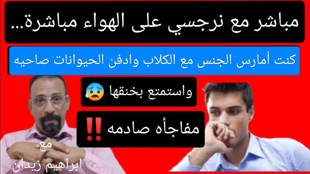 مفاجأة . استضافه نرجسي على الهواء مباشرة