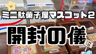 【開封の儀】ミニ駄菓子屋マスコット2【全5種類】