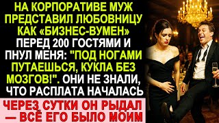 картинка: Муж унизил меня на корпоративе перед 200 гостями — но уже через сутки всё его стало моим!