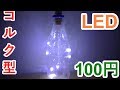 やてみた 191■100円 コルク風LEDイルミネーションの祭壇