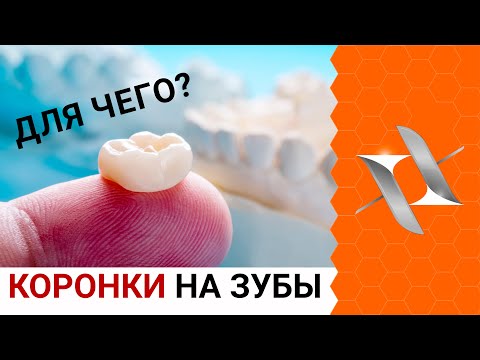 Зачем нужны коронки на зубы?