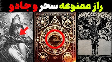 چگونه سحر و جادو در جهان آغاز شد؟ اسرار جادوگری که نمی‌دانید!