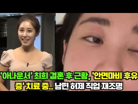   아나운서 최희 결혼 후 근황 안면마비 후유증 치료 중 남편 허제 직업 재조명