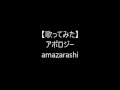 【歌ってみた】アポロジー/amazarashi