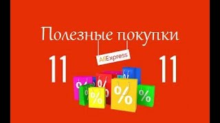 Полезные Покупки На 11.11