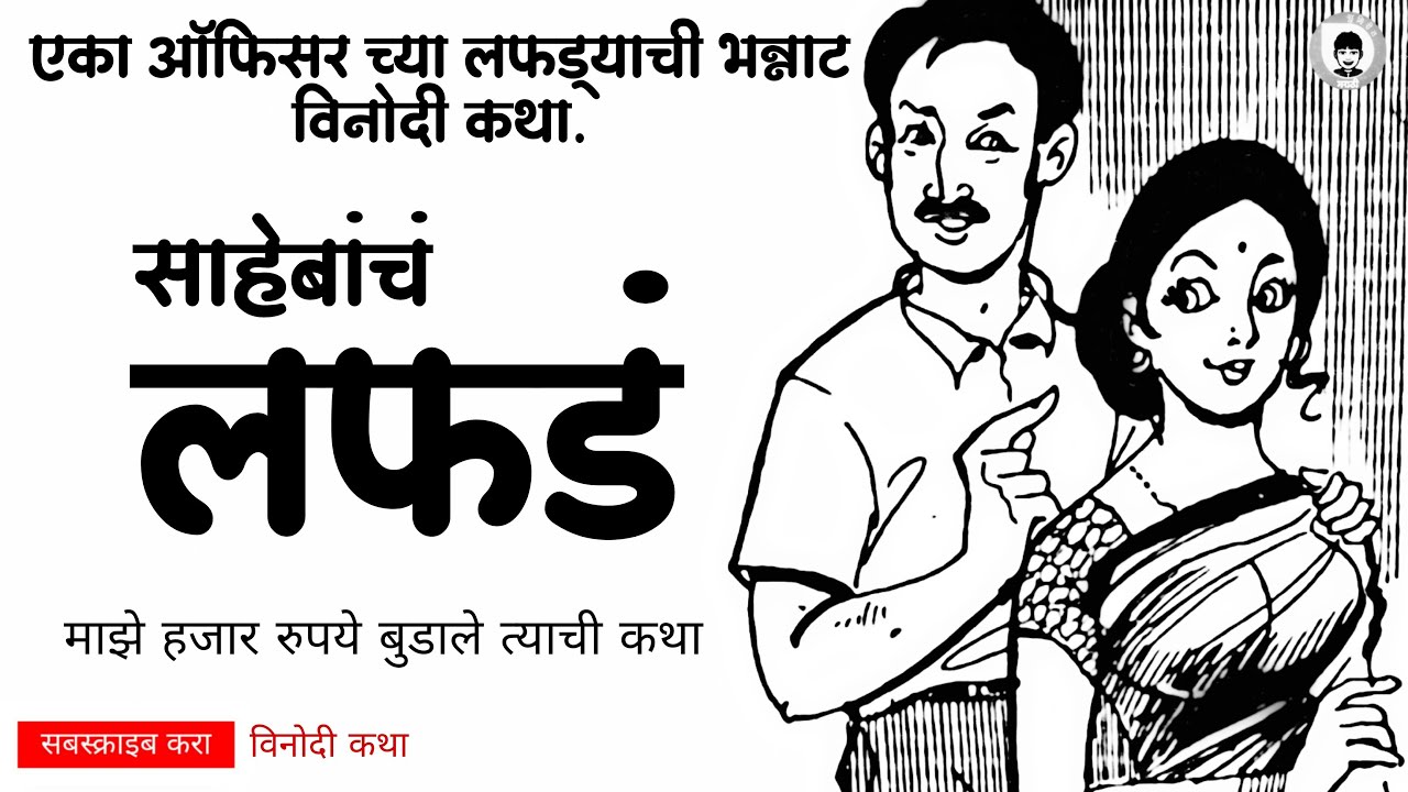 साहेबांचं लफडं | भन्नाट विनोदी कथा | Sahebancha Lafada | Marathi Comedy Story | Sumirit Marathi